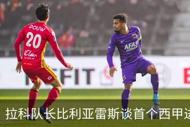 拉科队长比利亚雷斯谈首个西甲进球的激动心情