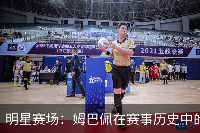 明星赛场：姆巴佩在赛事历史中的独特地位与新星迪奥曼德的期待