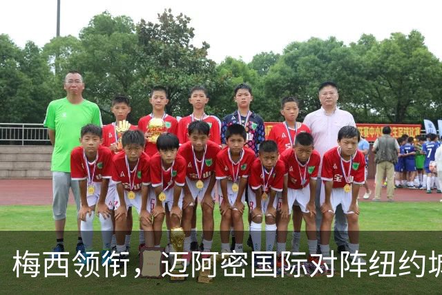 梅西领衔，迈阿密国际对阵纽约城首发阵容公布