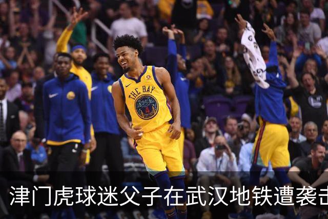 津门虎球迷父子在武汉地铁遭袭击，事件引起广泛关注