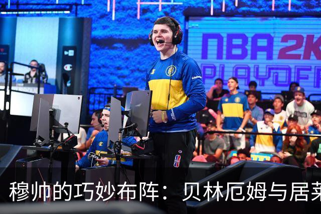 穆帅的巧妙布阵：贝林厄姆与居莱尔双双首发令人惊喜