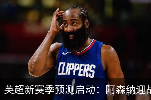 英超新赛季预测启动：阿森纳迎战考文垂，猜对全场可得额外积分