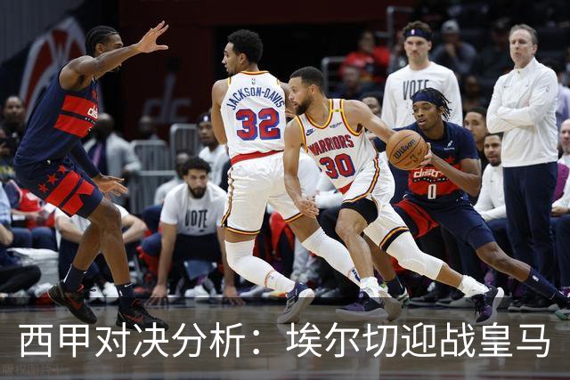 西甲对决分析：埃尔切迎战皇马