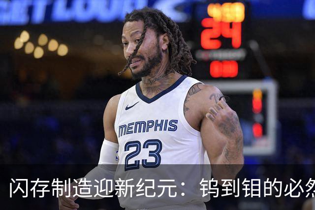 闪存制造迎新纪元：钨到钼的必然转变