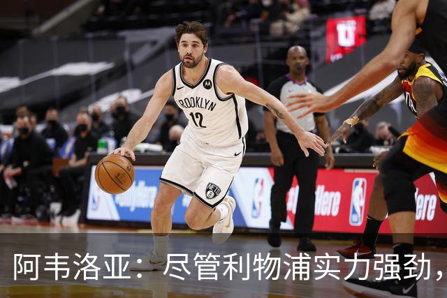 阿韦洛亚：尽管利物浦实力强劲，我们也能攻陷对手球门