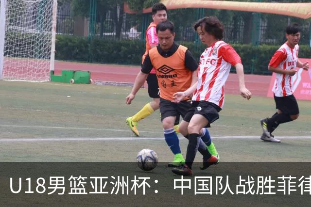 U18男篮亚洲杯：中国队战胜菲律宾晋级半决赛，锁定世界杯席位